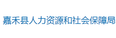 嘉禾縣人力資源和社會保障局