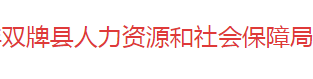 雙牌縣人力資源和社會保障局