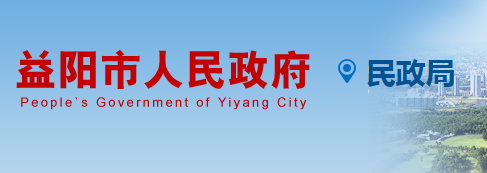 益陽市民政局