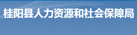 桂陽縣人力資源和社會保障局