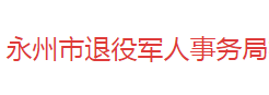 永州市退役軍人事務局