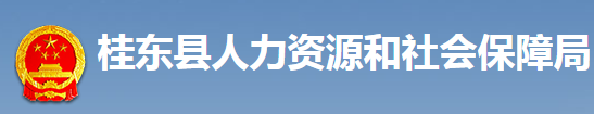 桂東縣人力資源和社會(huì)保障局