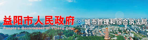 益陽(yáng)市城市管理和綜合執(zhí)法局