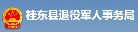 桂東縣退役軍人事務局