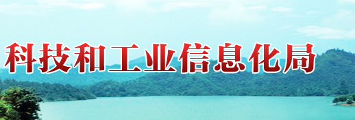 攸縣科技和工業(yè)信息化局