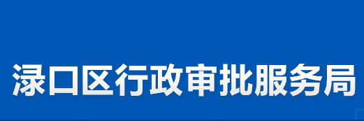 株洲市淥口區(qū)行政審批服務(wù)局