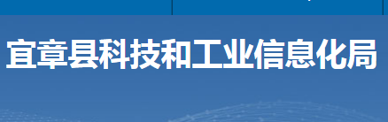 宜章縣科技和工業(yè)信息化局