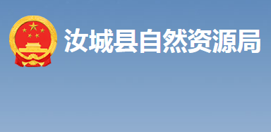 汝城縣自然資源局