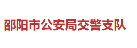 邵陽市公安局交警支隊