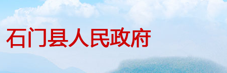 石門縣人民政府