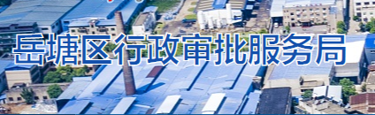 湘潭市岳塘區(qū)行政審批服務(wù)局