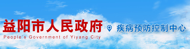 益陽(yáng)市疾病預(yù)防控制中心