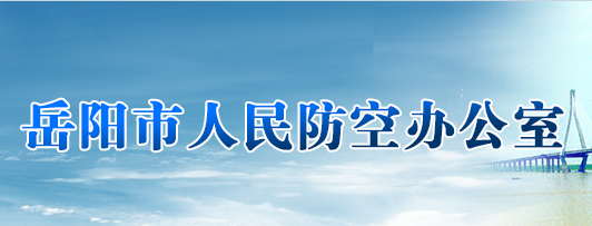 岳陽(yáng)市人民防空辦公室