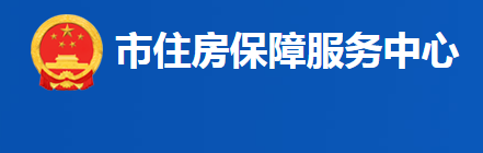 益陽市住房保障服務中心