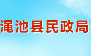 澠池縣民政局