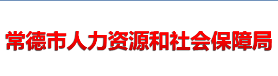 常德市人力資源和社會保障局