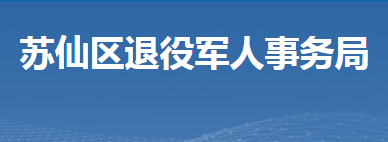 郴州市蘇仙區(qū)退役軍人事務(wù)局