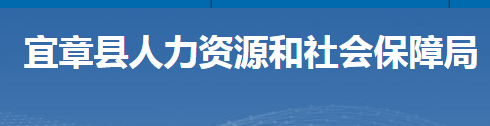 宜章縣人力資源和社會(huì)保障局