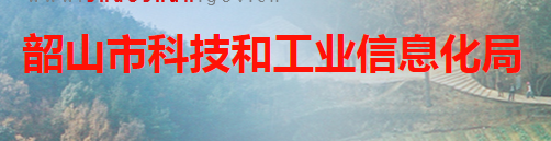 韶山市科技和經(jīng)濟(jì)信息化局