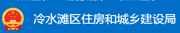 永州市冷水灘區(qū)住房和城鄉(xiāng)建設(shè)局