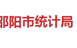 邵陽市統(tǒng)計(jì)局