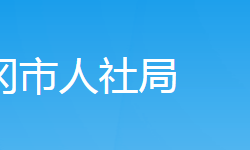 武岡市人力資源和社會保障