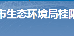 桂陽縣自然資源局