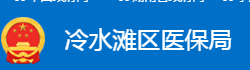 永州市冷水灘區(qū)醫(yī)療保障局