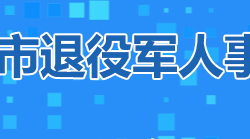 株洲市退役軍人事務局