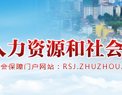 株洲市人力資源和社會保障局