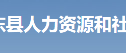 桂東縣人力資源和社會保障