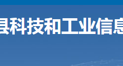 安仁縣科技和工業(yè)信息化局