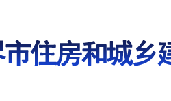 張家界市住房和城鄉(xiāng)建設局