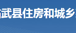 臨武縣住房和城鄉(xiāng)建設(shè)局