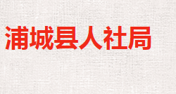 浦城縣人力資源和社會保障局