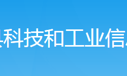 新邵縣科技和工業(yè)信息化局