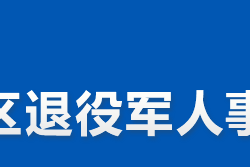 株洲市淥口區(qū)退役軍人事務局