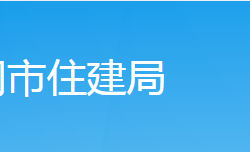 武岡市住房和城鄉(xiāng)建設(shè)局