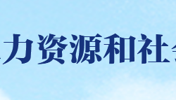 醴陵市人力資源和社會(huì)保障