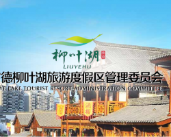 常德市柳葉湖旅游度假區(qū)民政和社會(huì)保障局