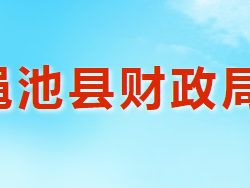 澠池縣財(cái)政局