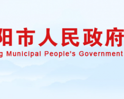 岳陽(yáng)市人民政府"