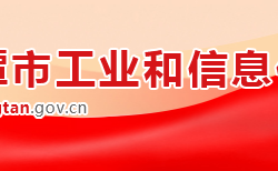 湘潭市工業(yè)和信息化局