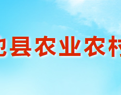 澠池縣農(nóng)業(yè)農(nóng)村局