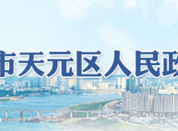 株洲市天元區(qū)（高新區(qū)）人民政府