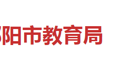 邵陽(yáng)市教育局"