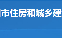 岳陽市住房和城鄉(xiāng)建設局