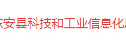 東安縣科技和工業(yè)信息化局