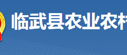 臨武縣農業(yè)農村局