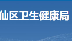 郴州市蘇仙區(qū)衛(wèi)生健康局